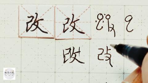 国产中性笔字视频,一划一世界